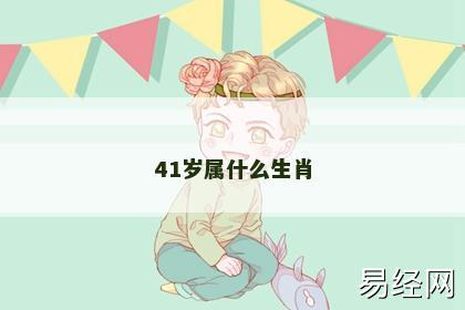 41岁属什么生肖