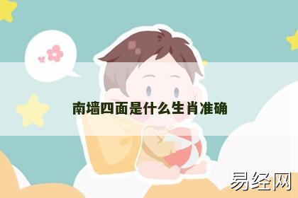 南墙四面是什么生肖准确