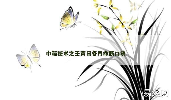 巾箱秘术之壬寅日各月命断口诀