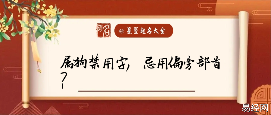 生肖属狗名字忌用字