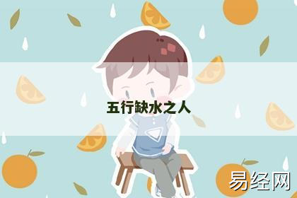 五行缺水之人 五行缺水之人