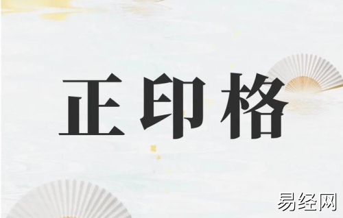 正印格成格条件 正印格成格条件