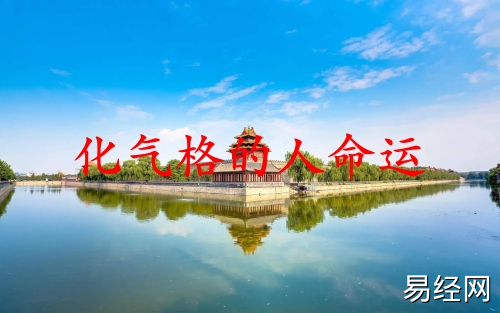 化气格的人命运如何 化气格的人命运如何