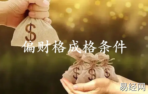 偏财格成格条件 偏财格成格条件