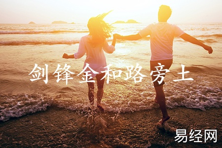 剑锋金男和路旁土女命相配吗