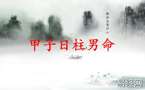 甲子日柱男命详解 甲子日柱男命详解