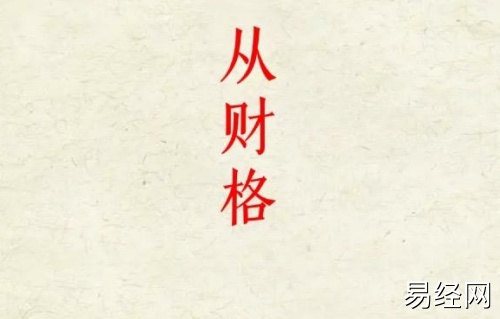 从财格的成立条件