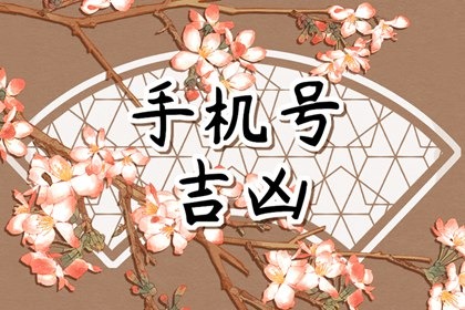 怎么挑选好的手机号码 手机选号讲究 怎么挑选好的手机号码 手机选号讲究
