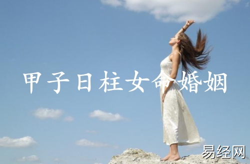 甲子日柱女命婚姻详解 甲子日柱女命婚姻详解