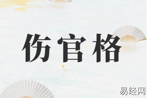 伤官格命局是什么意思 伤官格命局是什么意思