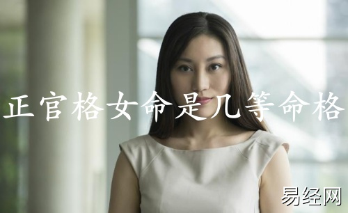 正官格女命是几等命格