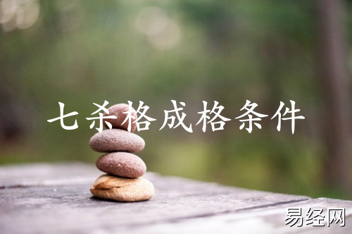 七杀格成格条件 七杀格成格条件