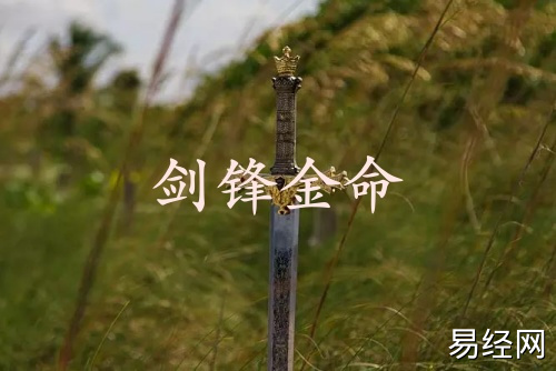 剑锋金命和山头火命相配吗