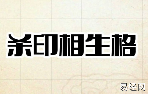 七杀格杀印相生什么意思 七杀格杀印相生什么意思