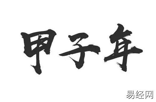 甲子年是指哪一年 甲子年是指哪一年
