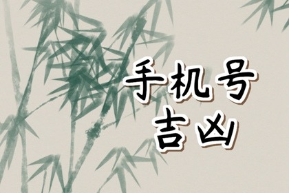 选手机号码什么数字好 万事顺遂手机数字 选手机号码什么数字好 万事顺遂手机数字