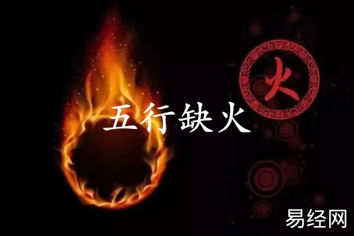 五行缺火的人婚姻怎么样？