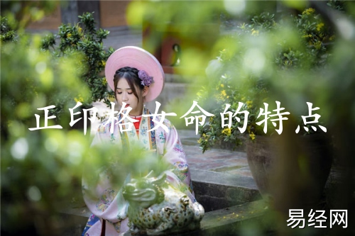 正印格女命的特点 正印格女命的特点