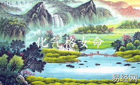 化气格女命性格特点 化气格女命性格特点