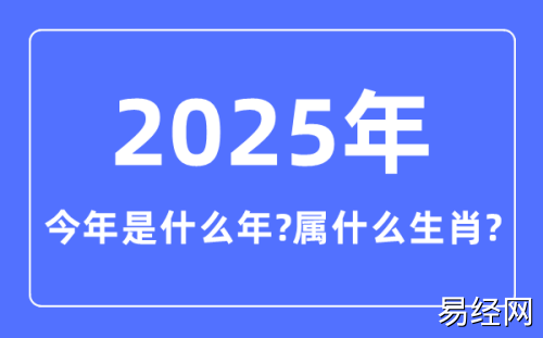 2025年是属什么年 2025年是属什么年