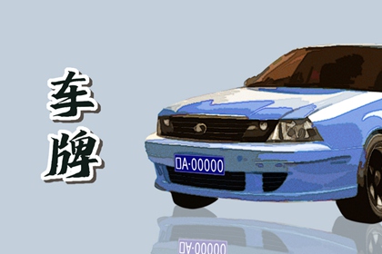 车牌号选择原则 车牌如何影响个人运势