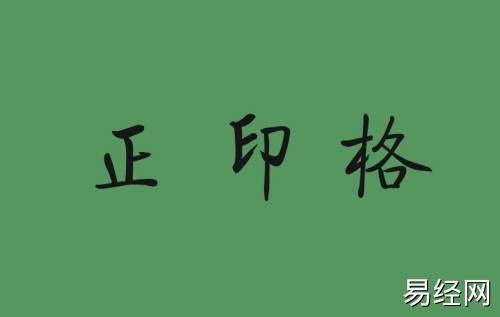 正印格男命适合什么职业 正印格男命适合什么职业