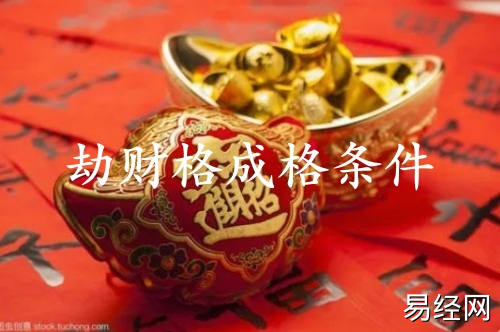 劫财格成格条件 劫财格成格条件