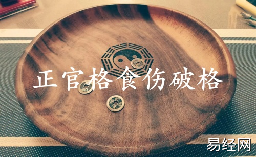 正官格食伤破格什么意思 正官格食伤破格什么意思