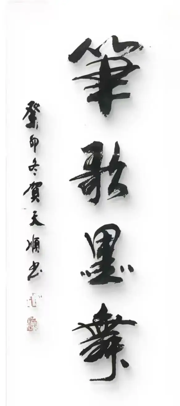 贺天顺-“爱心艺术家”和“德艺双馨文艺家”