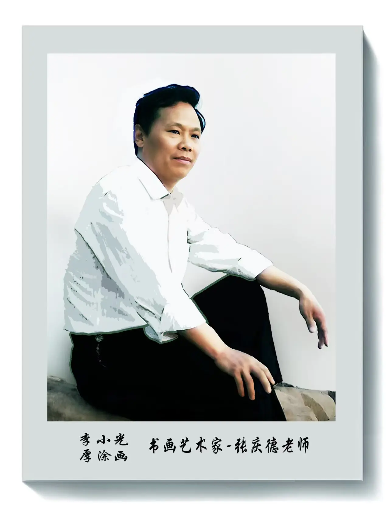 张庆德-中国香港艺术家协会内地分会理事，临沂市书协会员