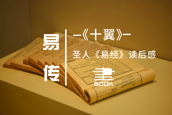 易传