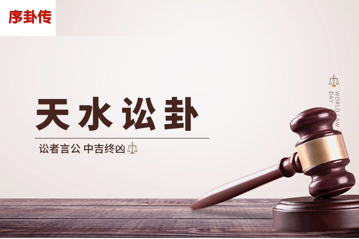 天水讼卦