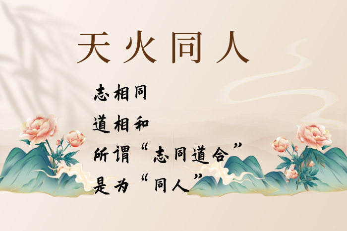 天火同人卦