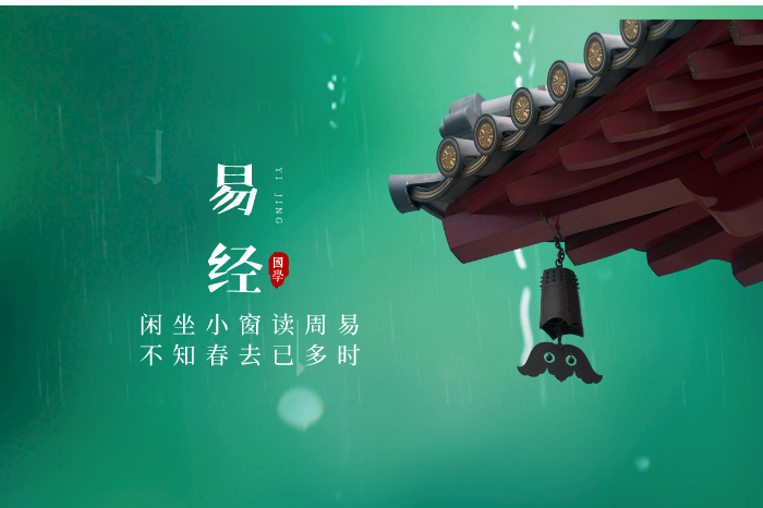 易经