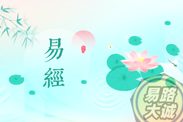 易传