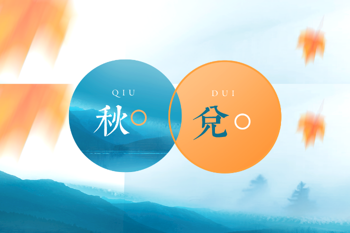 兑卦